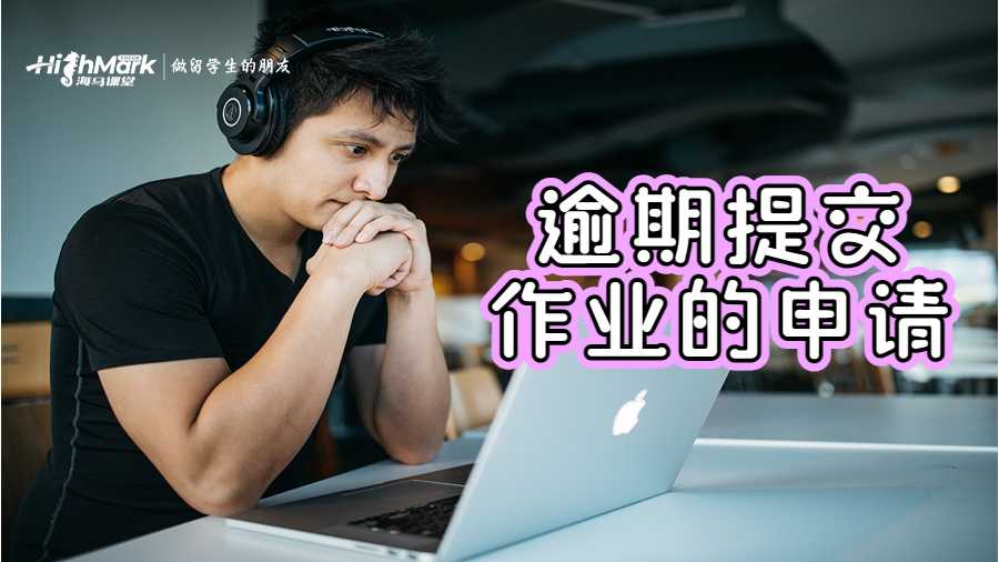 逾期提交作业的申请