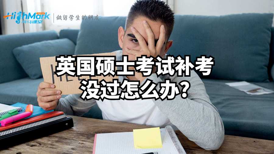 英国硕士考试补考没过怎么办?