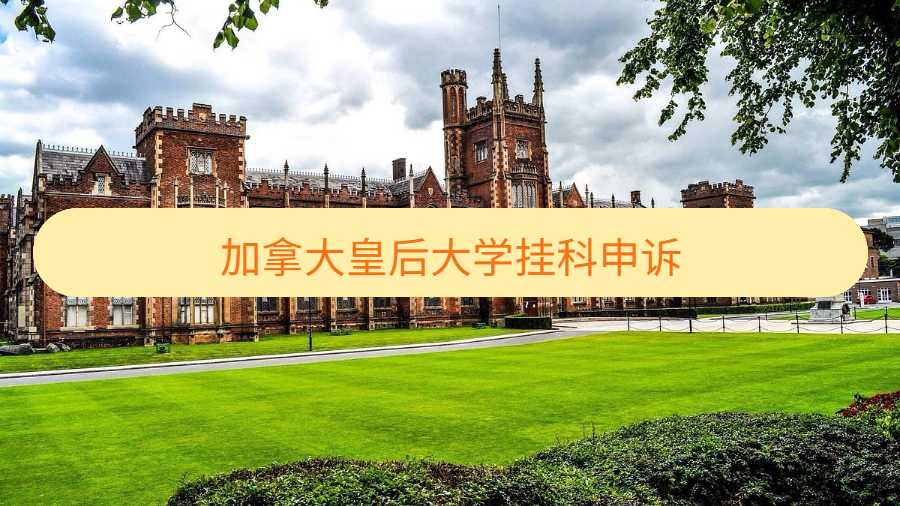 加拿大皇后大学挂科申诉