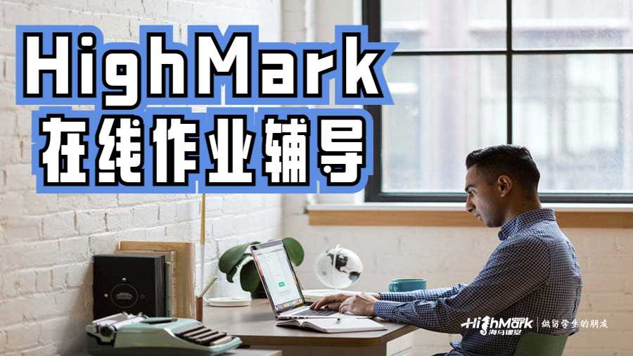 HighMark在线作业辅导