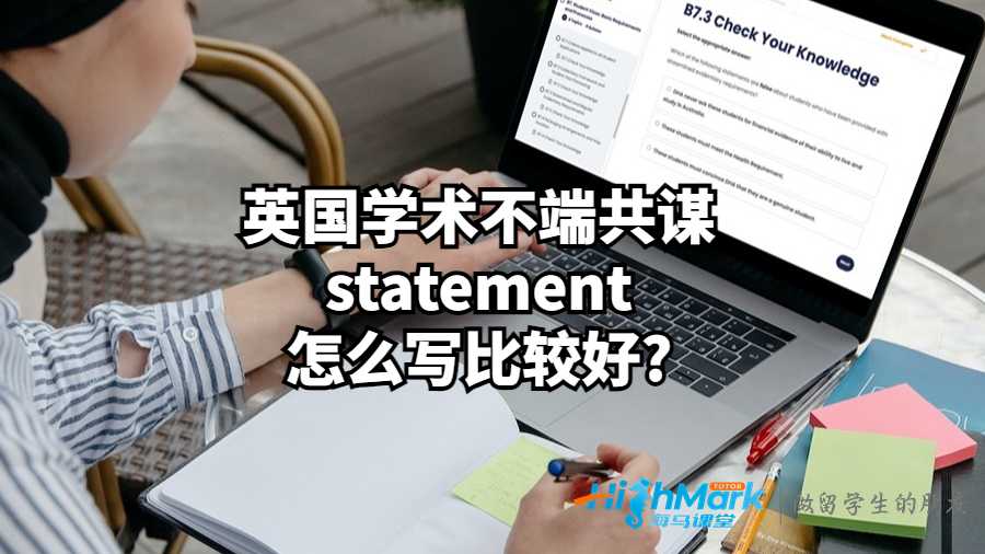 英国学术不端共谋statement怎么写比较好?