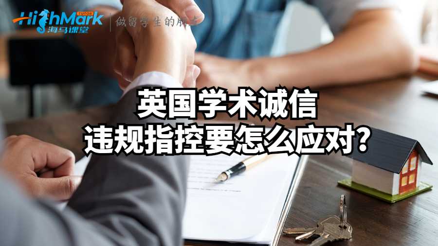 英国学术诚信违规指控要怎么应对?