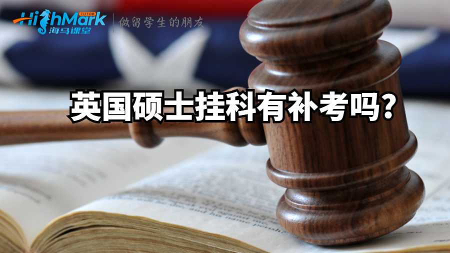 英国硕士挂科有补考吗?