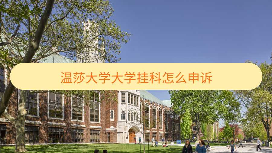 温莎大学大学挂科怎么申诉