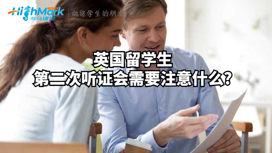 英国留学生第二次听证会需要注意什么?