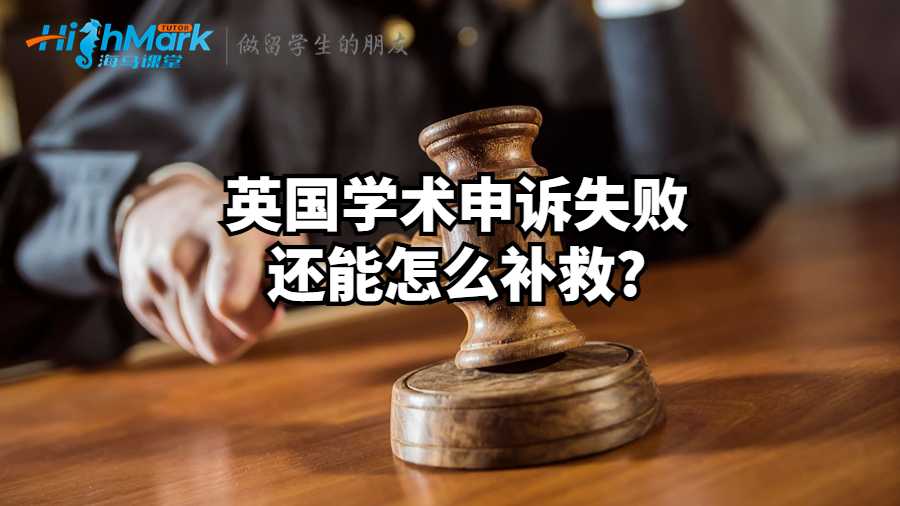 英国学术申诉失败还能怎么补救?