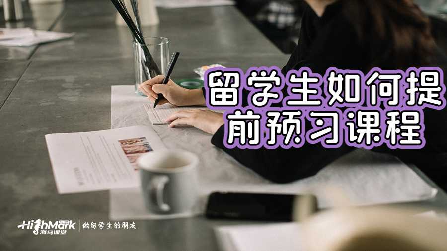 留学生如何提前预习课程