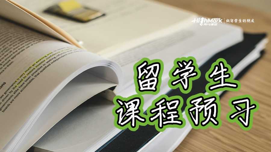 留学生需要提前进行课程预习