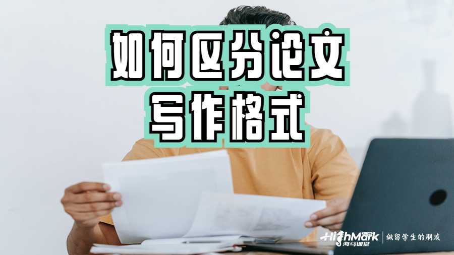 如何区分论文写作格式