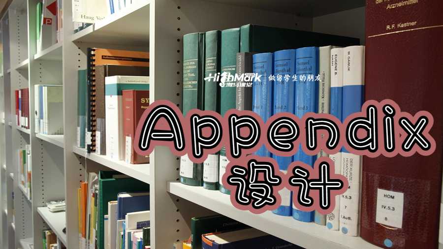 Appendix设计