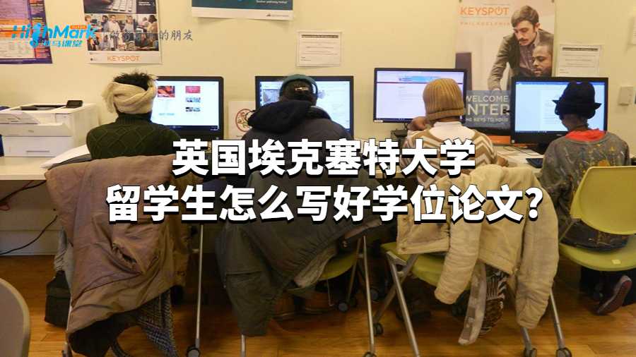 英国埃克塞特大学留学生怎么写好学位论文?