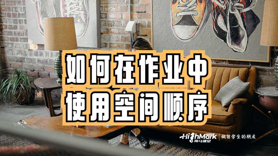 如何在作业中使用空间顺序