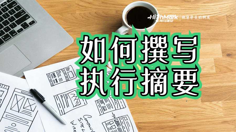 如何撰写任务和报告的执行摘要