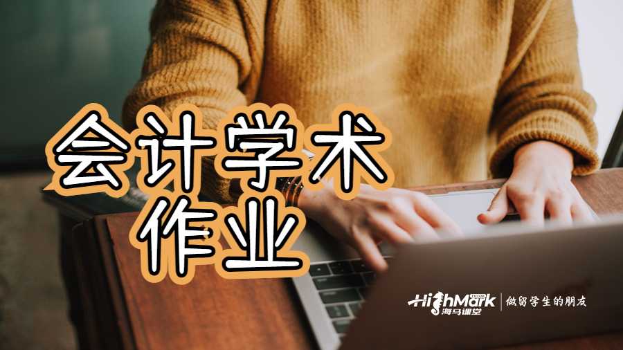 会计学术作业