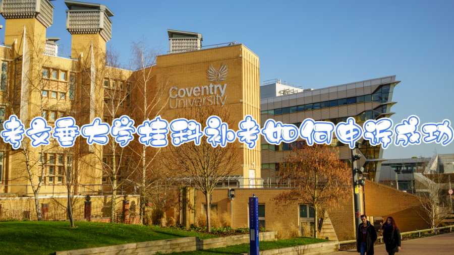 英国考文垂大学挂科补考如何申诉成功