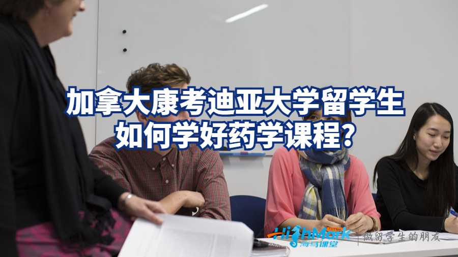 加拿大康考迪亚大学留学生如何学好药学课程?