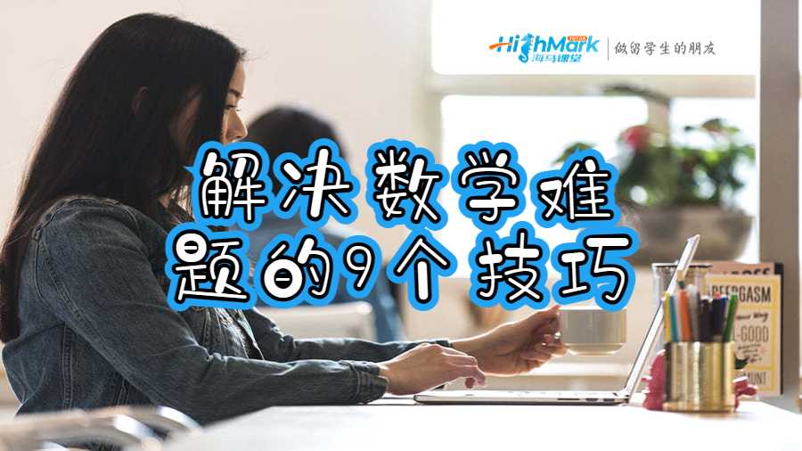 解决数学难题的9个技巧