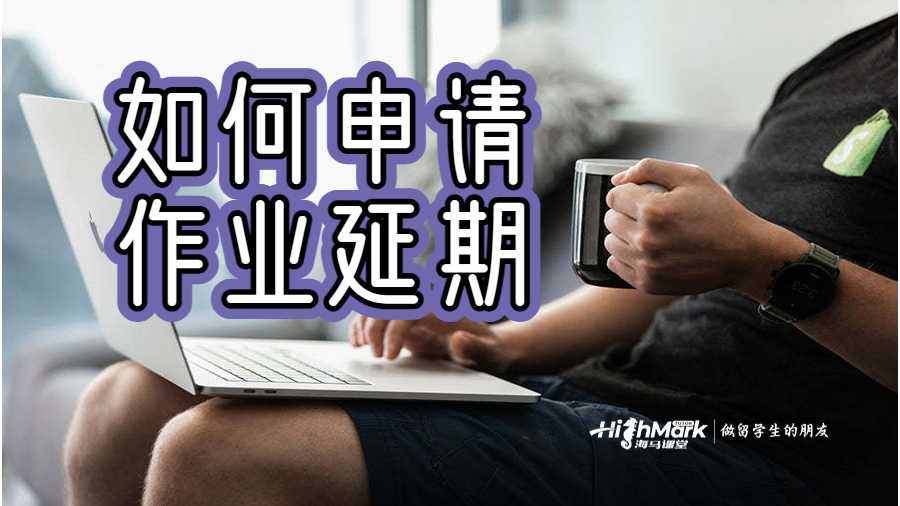如何申请作业延期