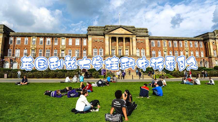 英国利兹大学挂科申诉要多久