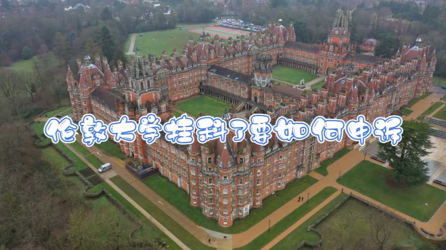 伦敦大学挂科了要如何申诉