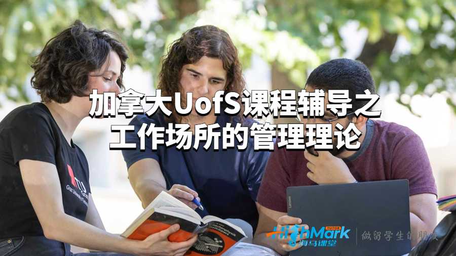 加拿大UofS课程辅导之工作场所的管理理论