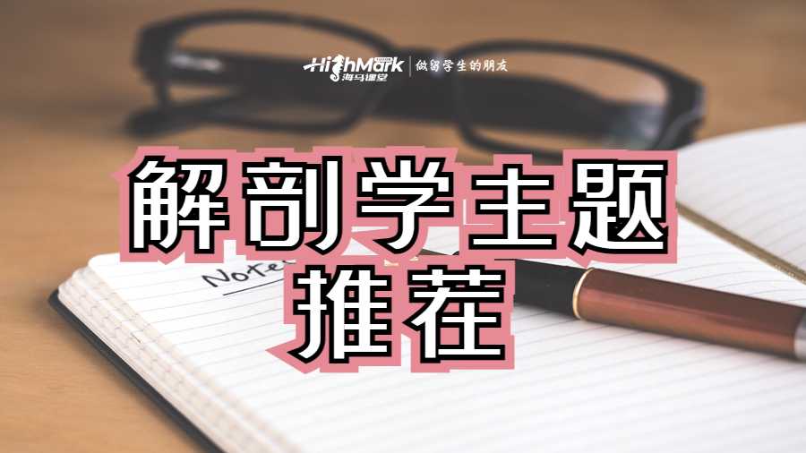 解剖学主题推荐