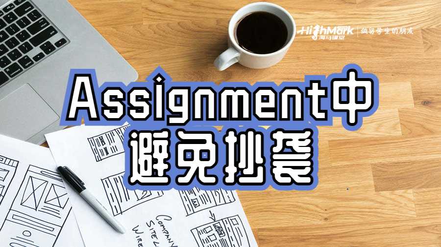 Assignment中避免抄袭