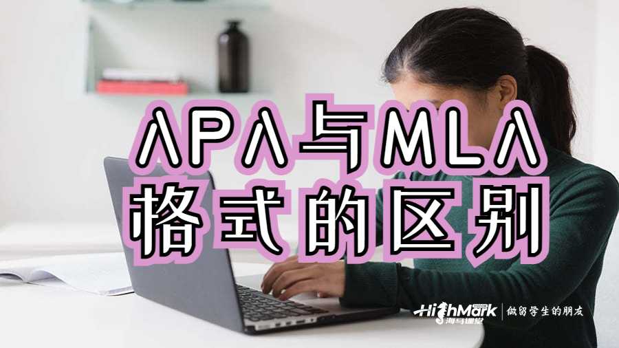 APA与MLA格式的区别