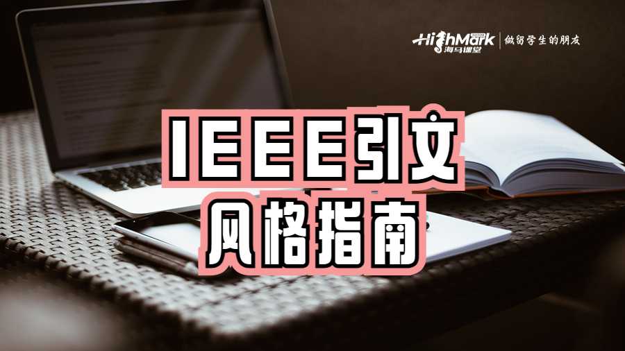 IEEE引文风格指南