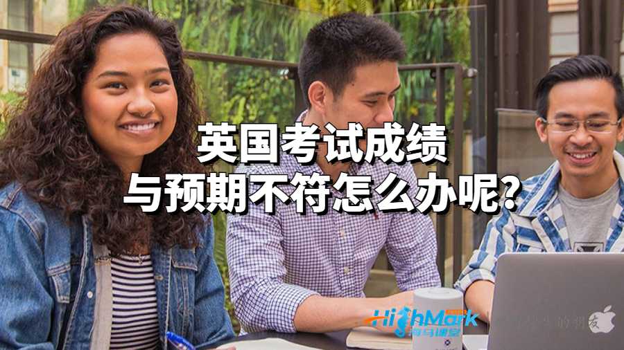 英国考试成绩与预期不符怎么办呢?
