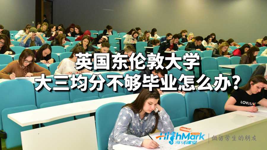 英国东伦敦大学大三均分不够毕业怎么办?