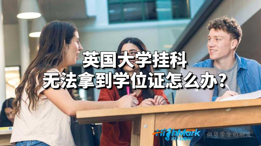 英国大学挂科无法拿到学位证怎么办?