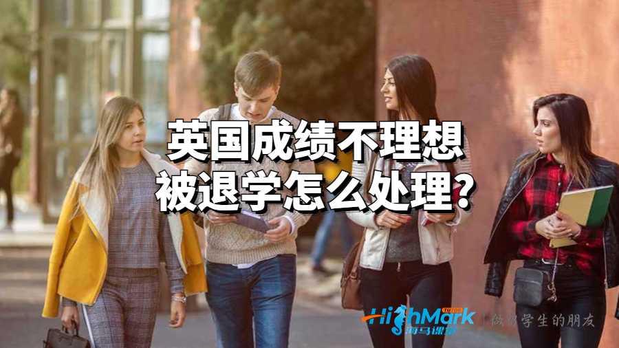 英国成绩不理想被退学怎么处理?