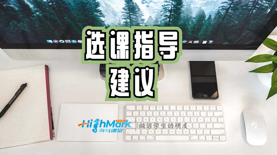 选课指导的建议