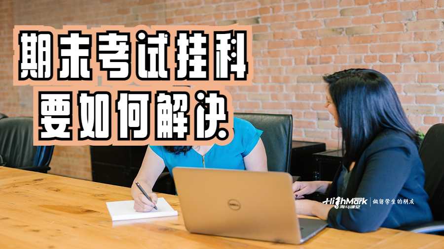 迪肯大学期末考试挂科要如何解决