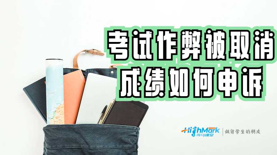 考试作弊被取消成绩如何申诉