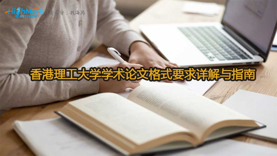 香港理工大学学术论文格式要求详解与指南