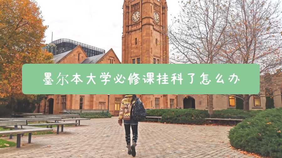 墨尔本大学必修课挂科了怎么办