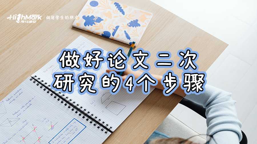 做好论文二次研究的4个步骤