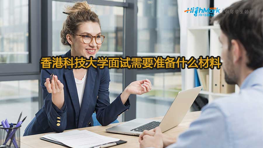 香港科技大学面试需要准备什么材料