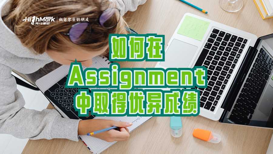 如何在Assignment中取得优异成绩