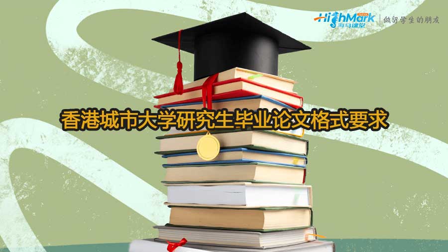香港城市大学研究生毕业论文格式要求