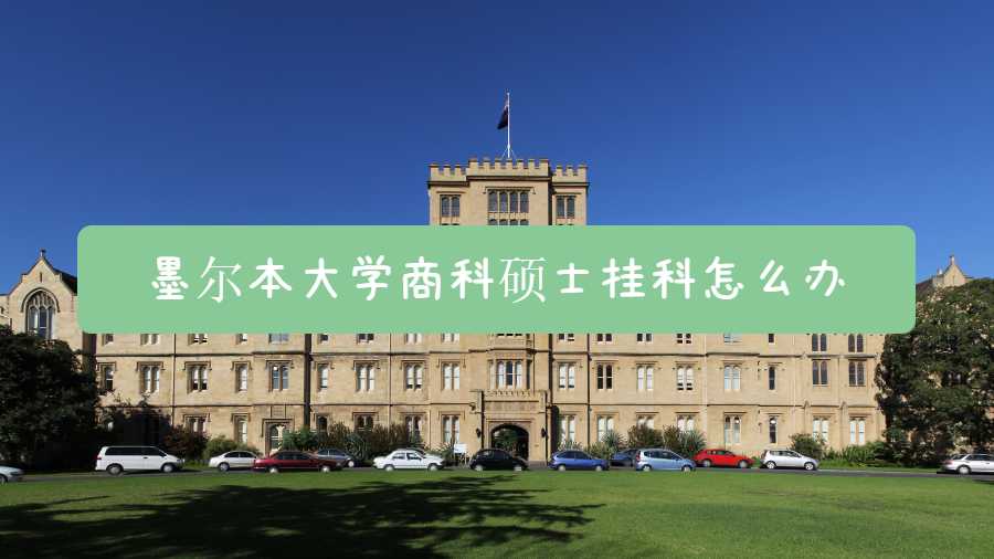 墨尔本大学商科硕士挂科怎么办