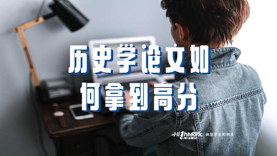 历史学论文如何拿到高分