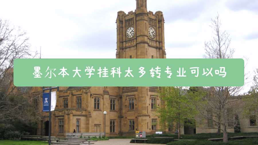 墨尔本大学挂科太多转专业可以吗