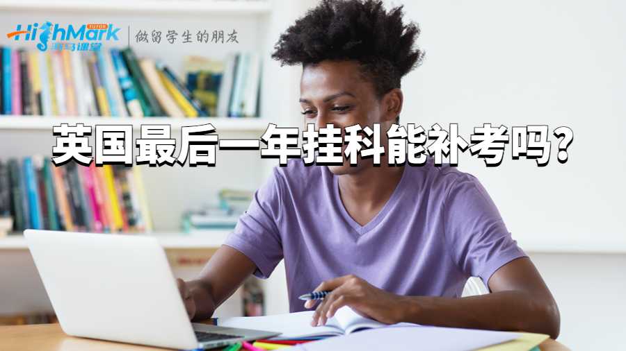 英国最后一年挂科能补考吗?