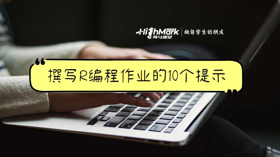 撰写R编程作业的10个提示