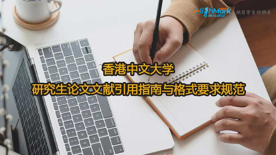 香港中文大学研究生论文文献引用指南与格式要求规范