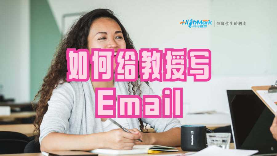 如何给教授写Email