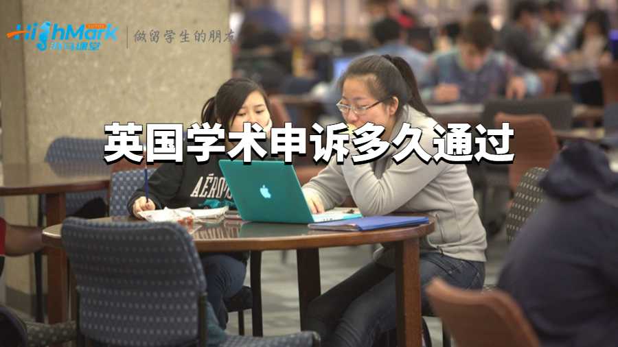 英国学术申诉多久通过?